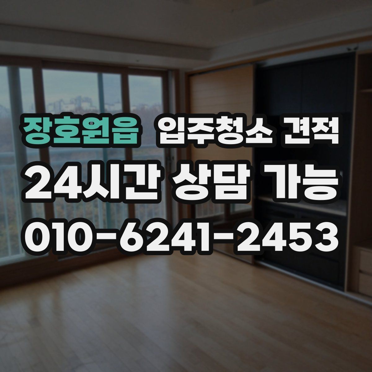 장호원읍 입주청소 견적 선택 시 계약서에 적어둘 내용
