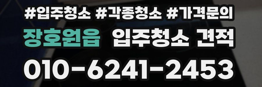 장호원읍 입주청소 견적