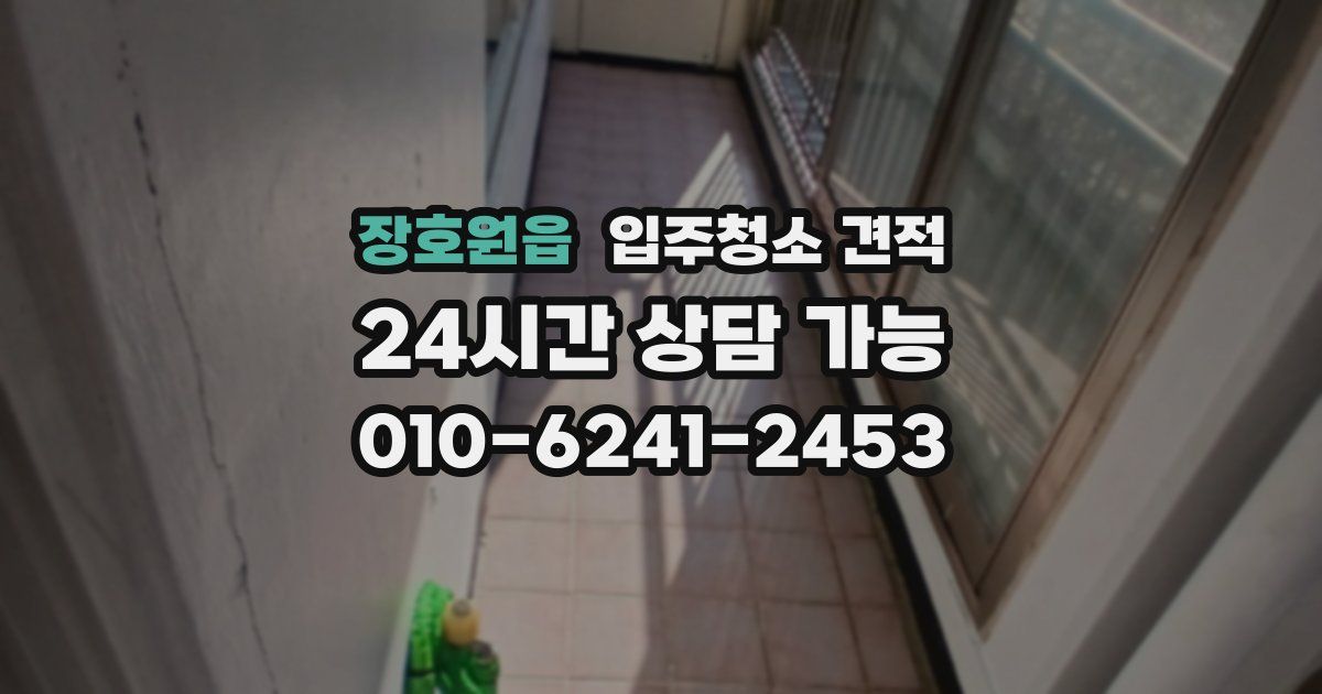 장호원읍 입주청소 견적