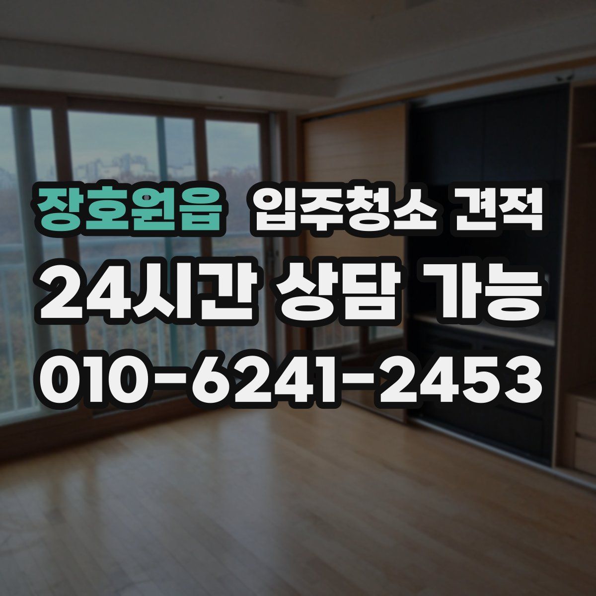 장호원읍 입주청소 견적