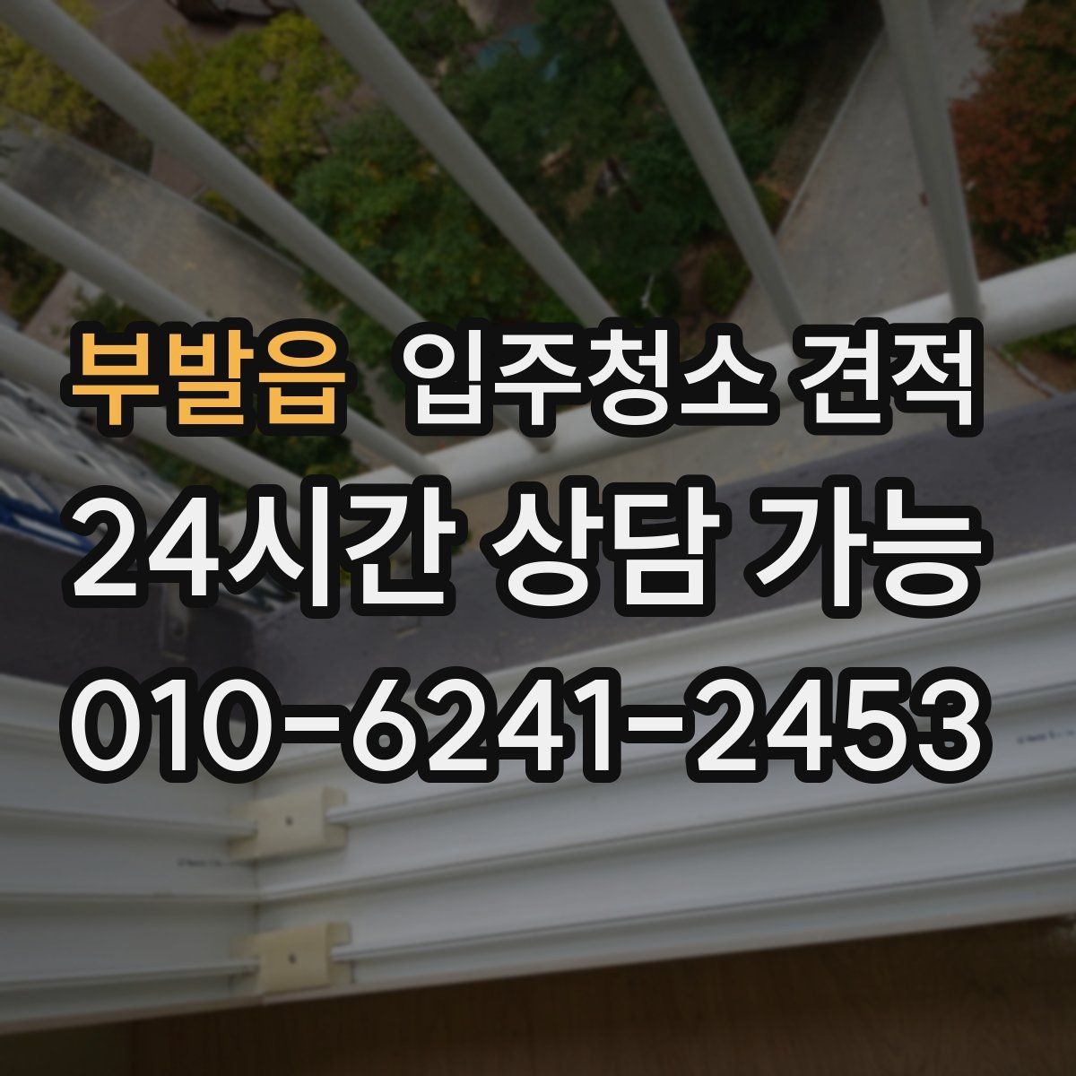 부발읍 입주청소 견적 문의 시 자주 생기는 오해들