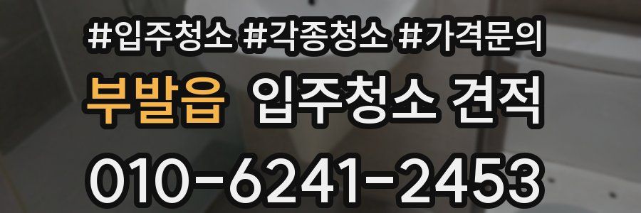 부발읍 입주청소 견적