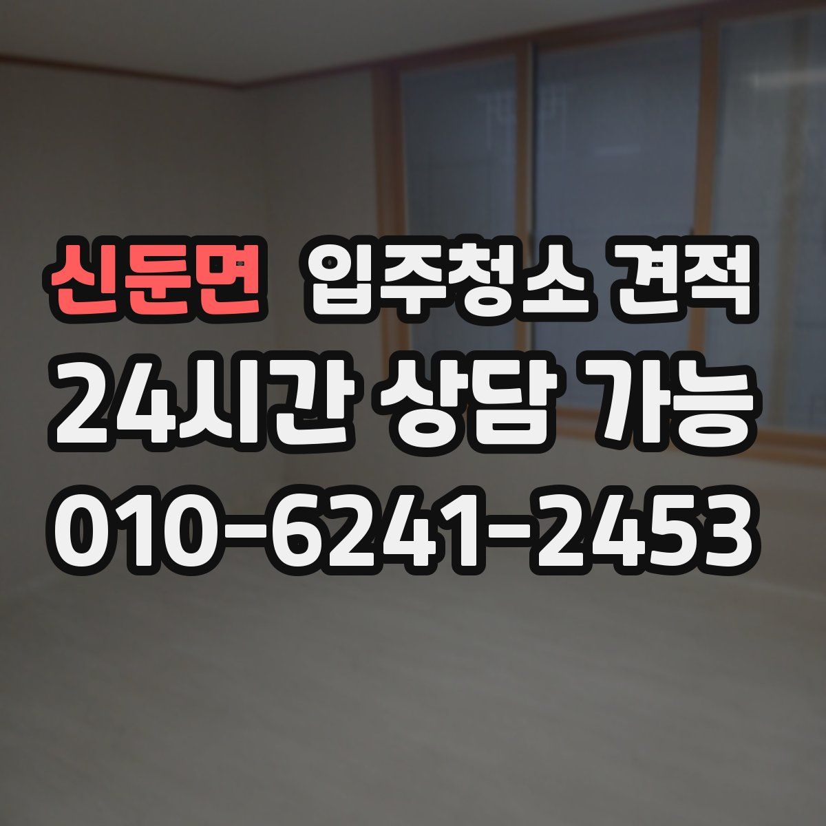 신둔면 입주청소 견적
