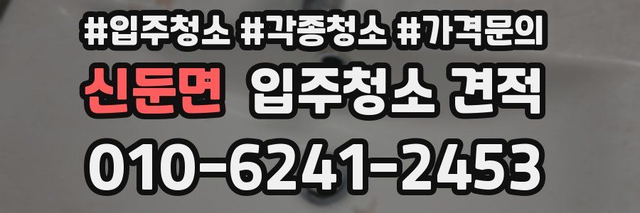 신둔면 입주청소 견적