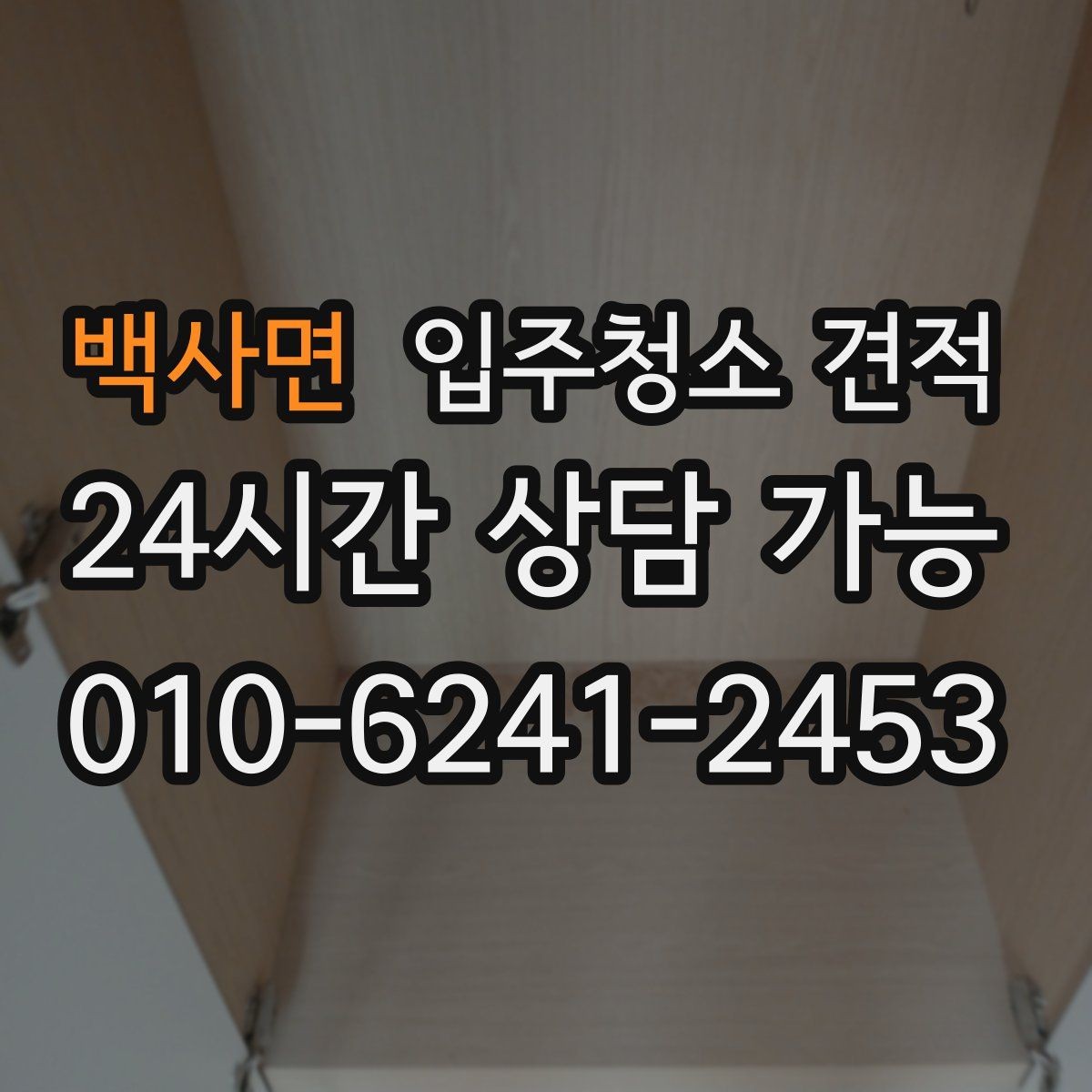 백사면 입주청소 견적 기준을 이해하면 쉬워지는 선택