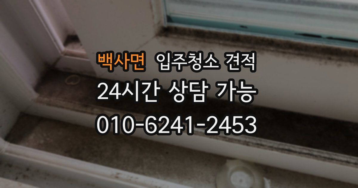 백사면 입주청소 견적