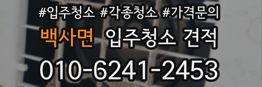 백사면 입주청소 견적