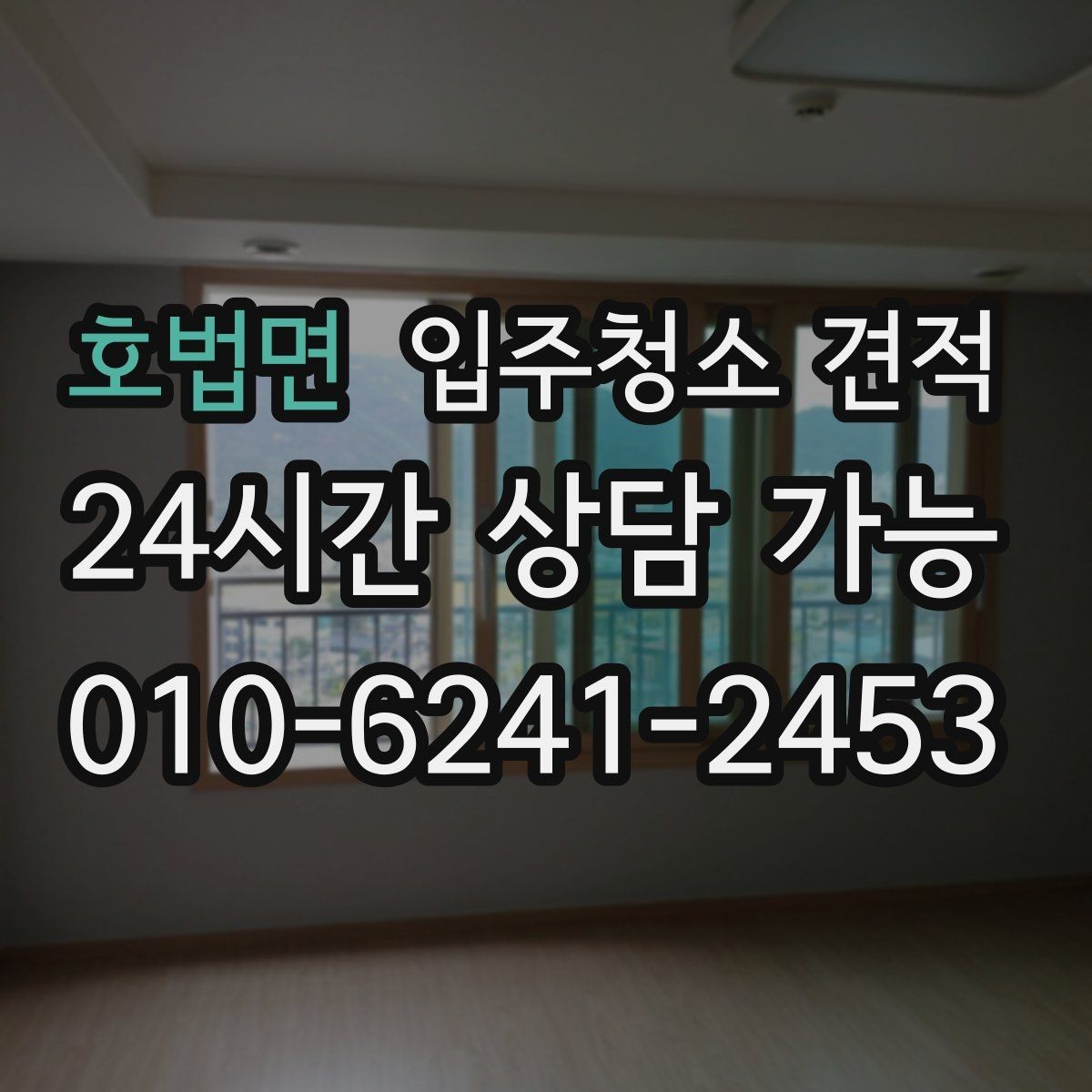 호법면 입주청소 견적 차이가 나는 이유와 비교 포인트