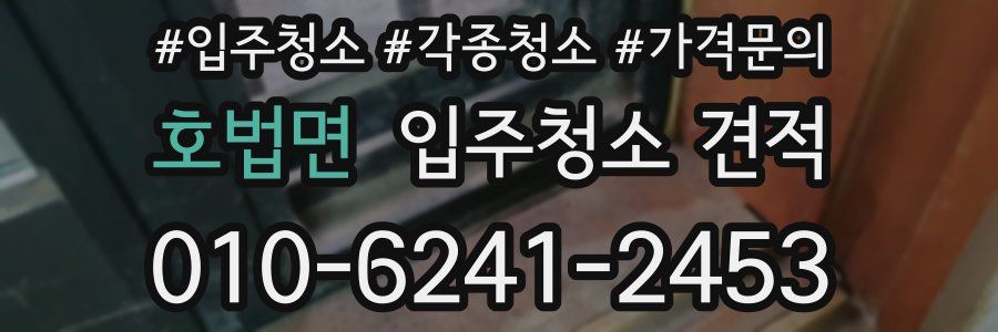 호법면 입주청소 견적