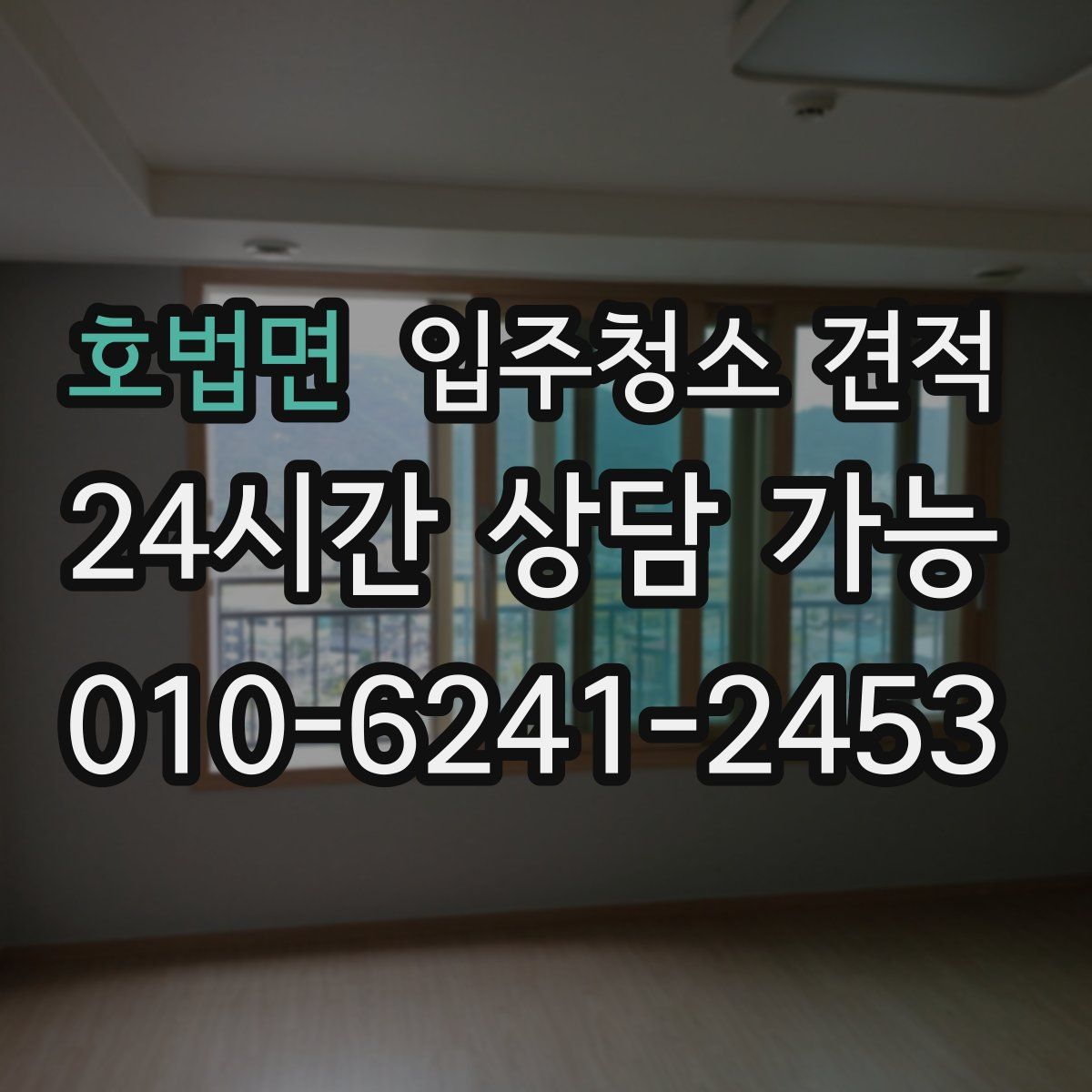 호법면 입주청소 견적