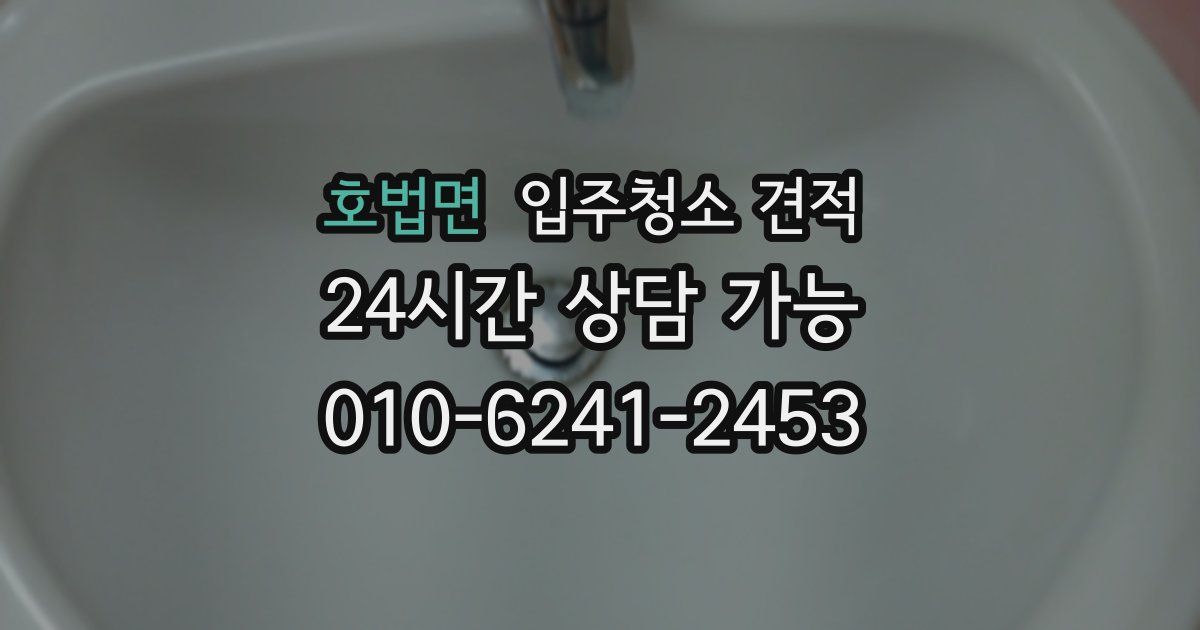 호법면 입주청소 견적