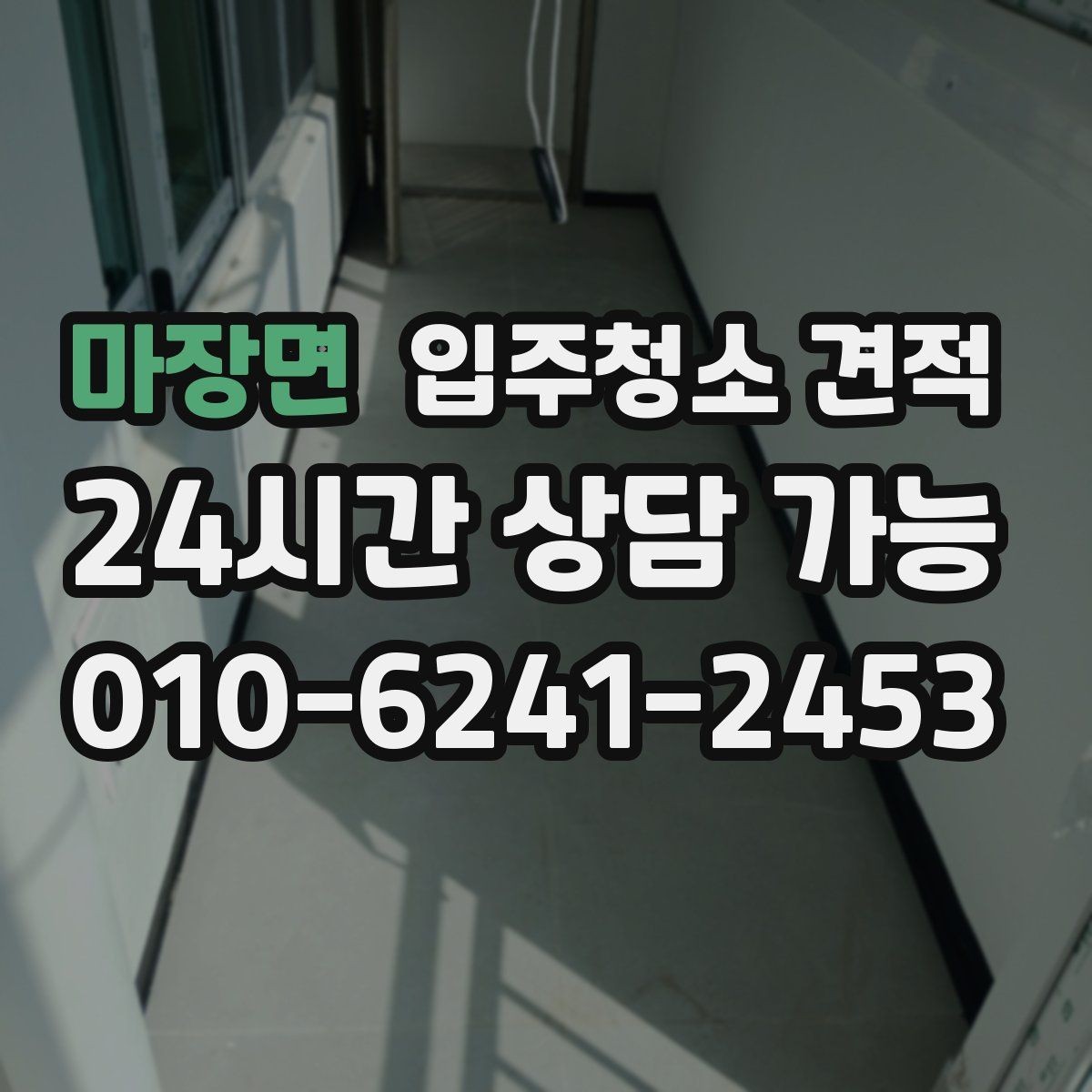 마장면 입주청소 견적 안내받고 나서 결정 전 체크할 것