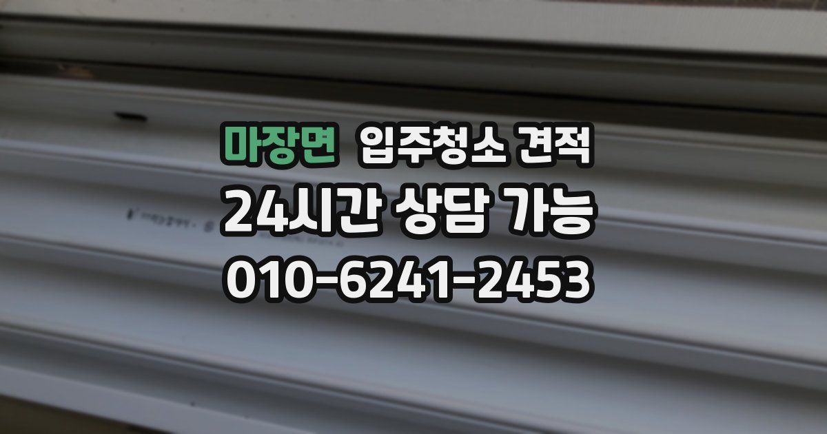 마장면 입주청소 견적