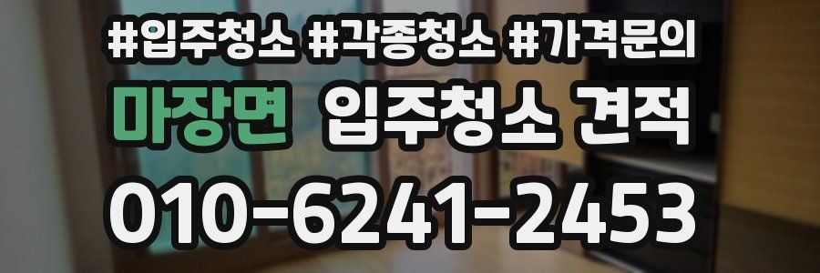 마장면 입주청소 견적