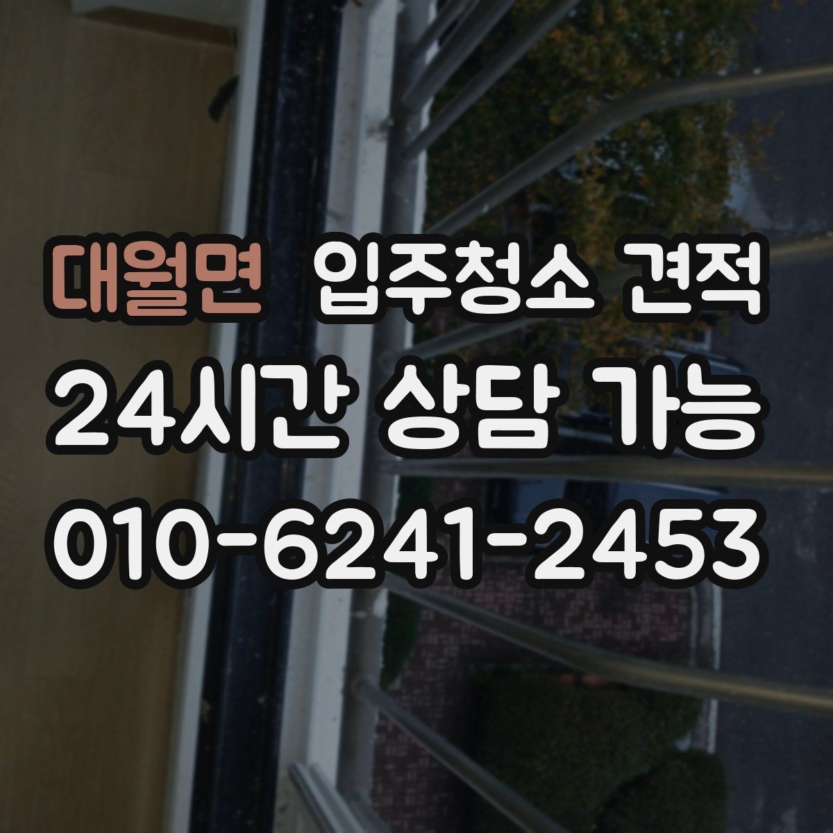 대월면 입주청소 견적 관련 문의가 많을 때 정리해둘 내용