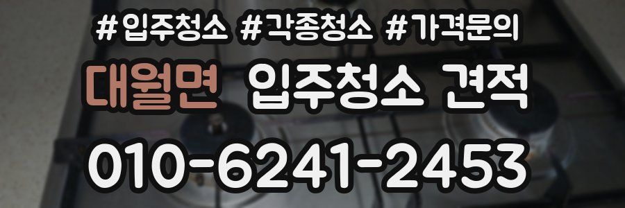 대월면 입주청소 견적