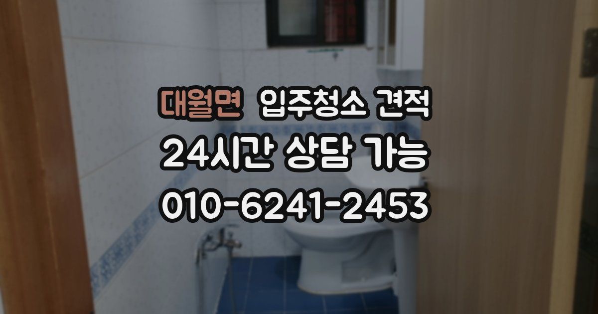 대월면 입주청소 견적