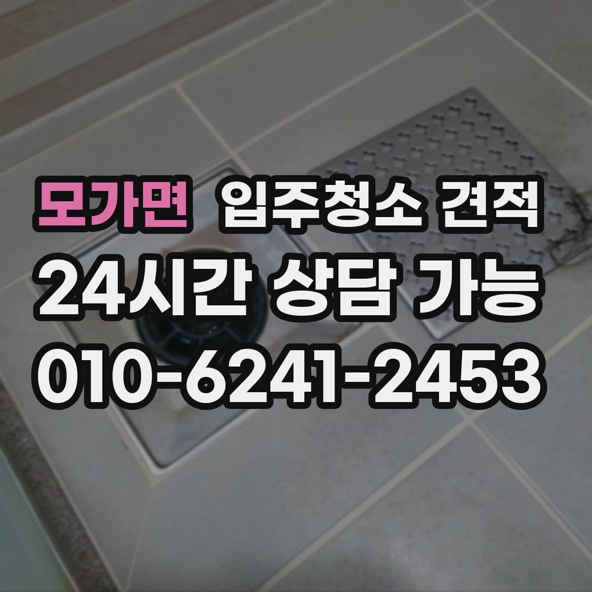 모가면 입주청소 견적 선택 시 놓치기 쉬운 부분