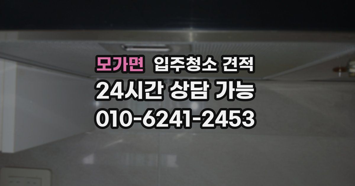 모가면 입주청소 견적