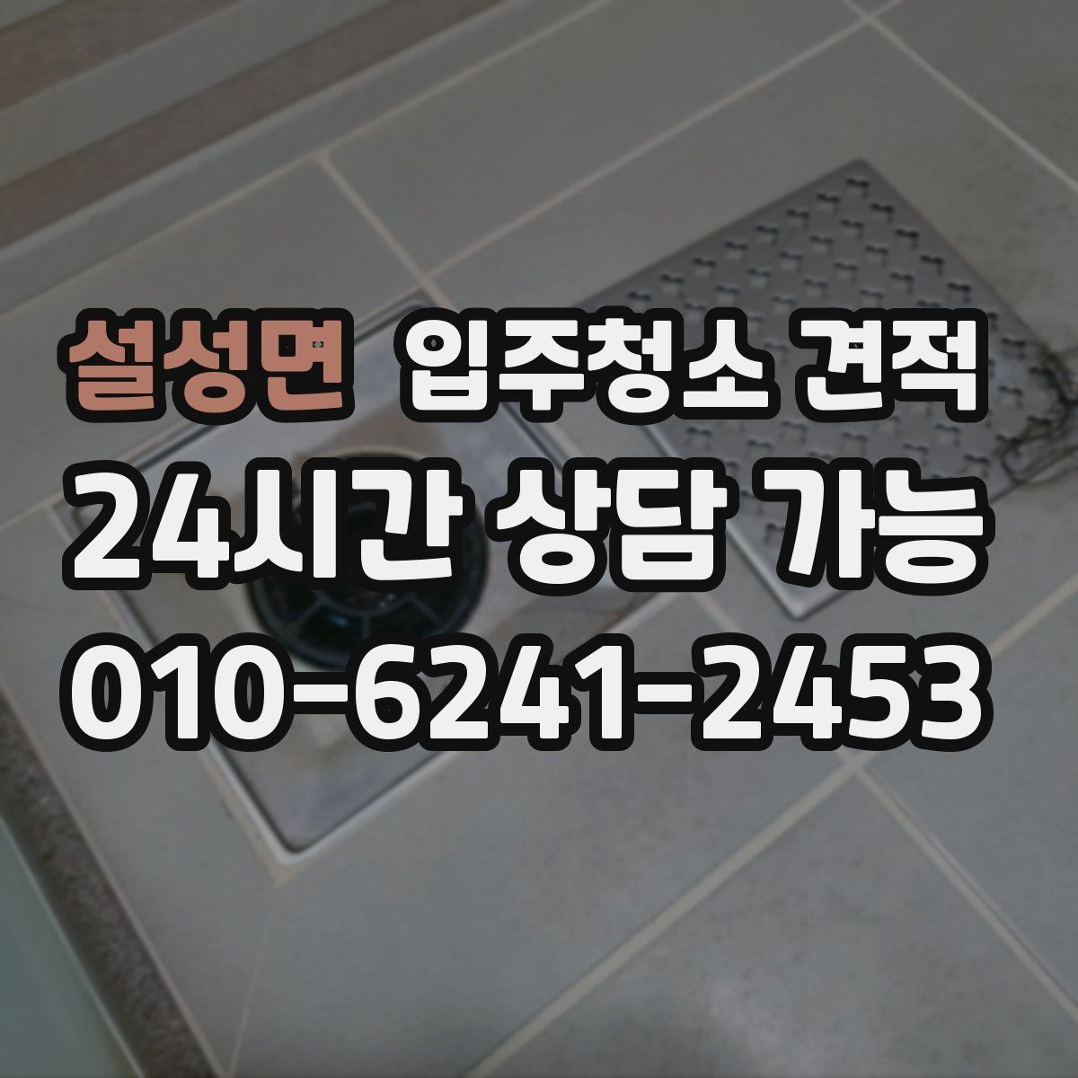 설성면 입주청소 견적 상담 전 오염 상태를 정리하는 방법