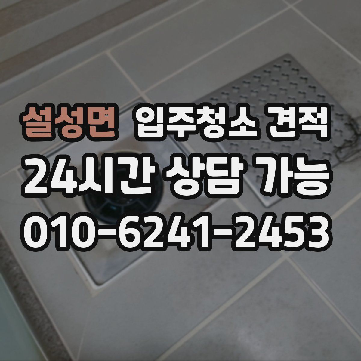 설성면 입주청소 견적