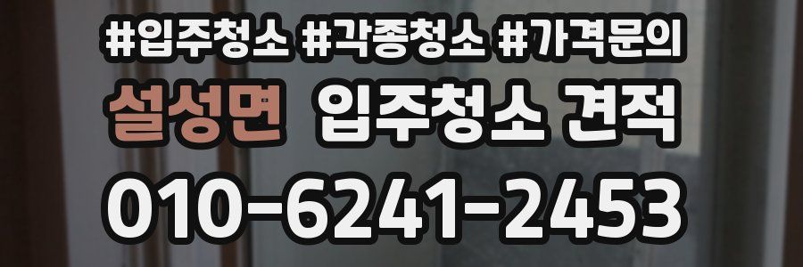 설성면 입주청소 견적