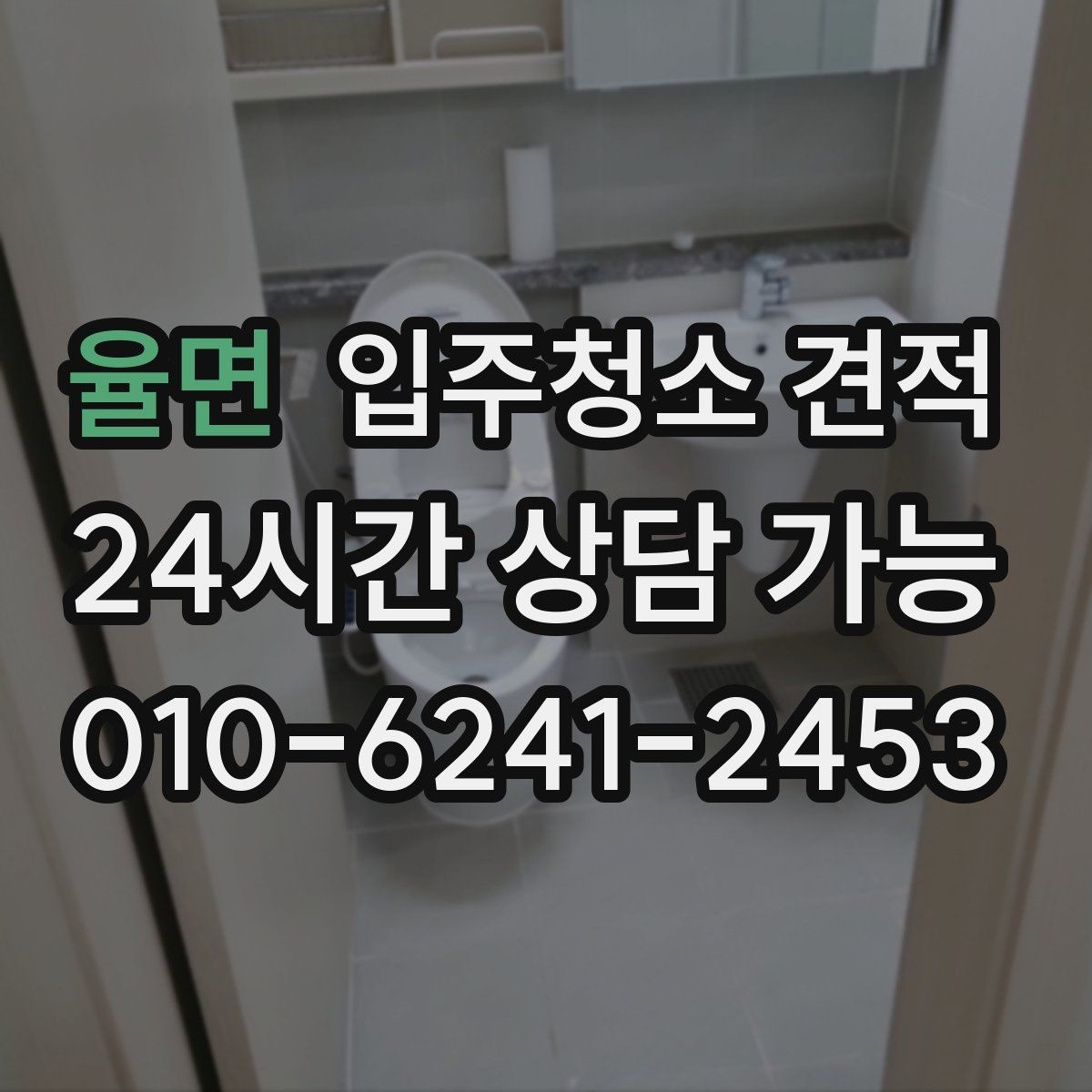 율면 입주청소 견적 상담에서 확인해야 할 세금 포함 여부