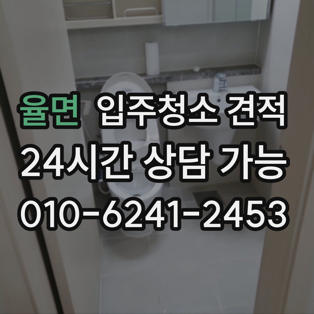 율면 입주청소 견적