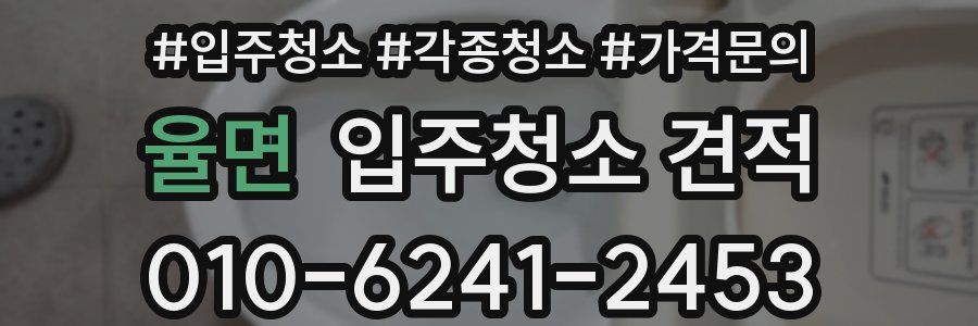 율면 입주청소 견적