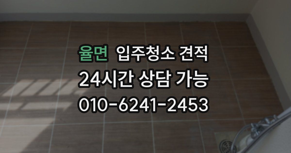율면 입주청소 견적