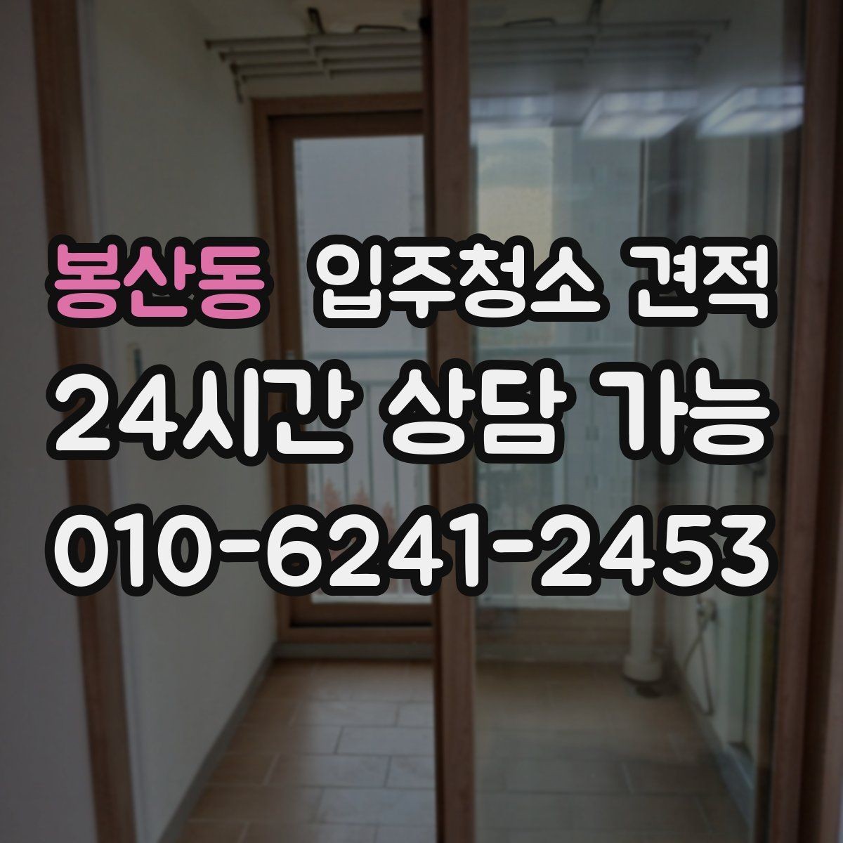 봉산동 입주청소 견적 문의 전에 정리해두면 좋은 사항