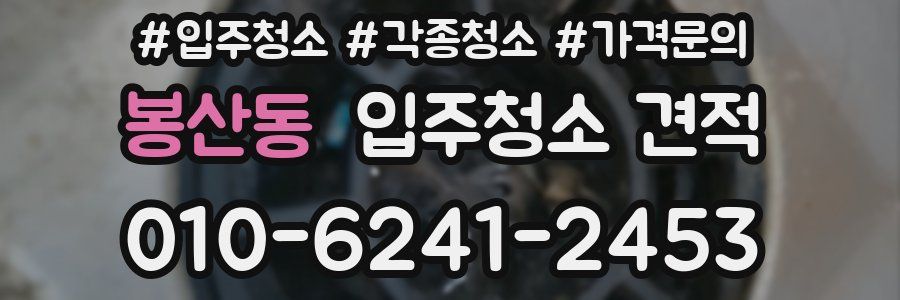봉산동 입주청소 견적