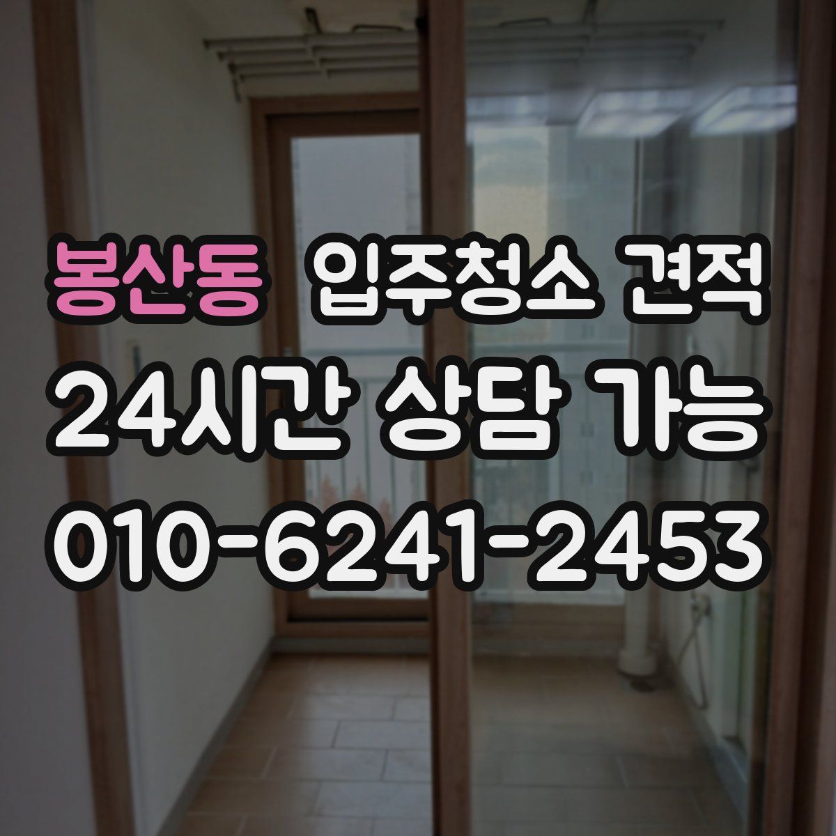 봉산동 입주청소 견적
