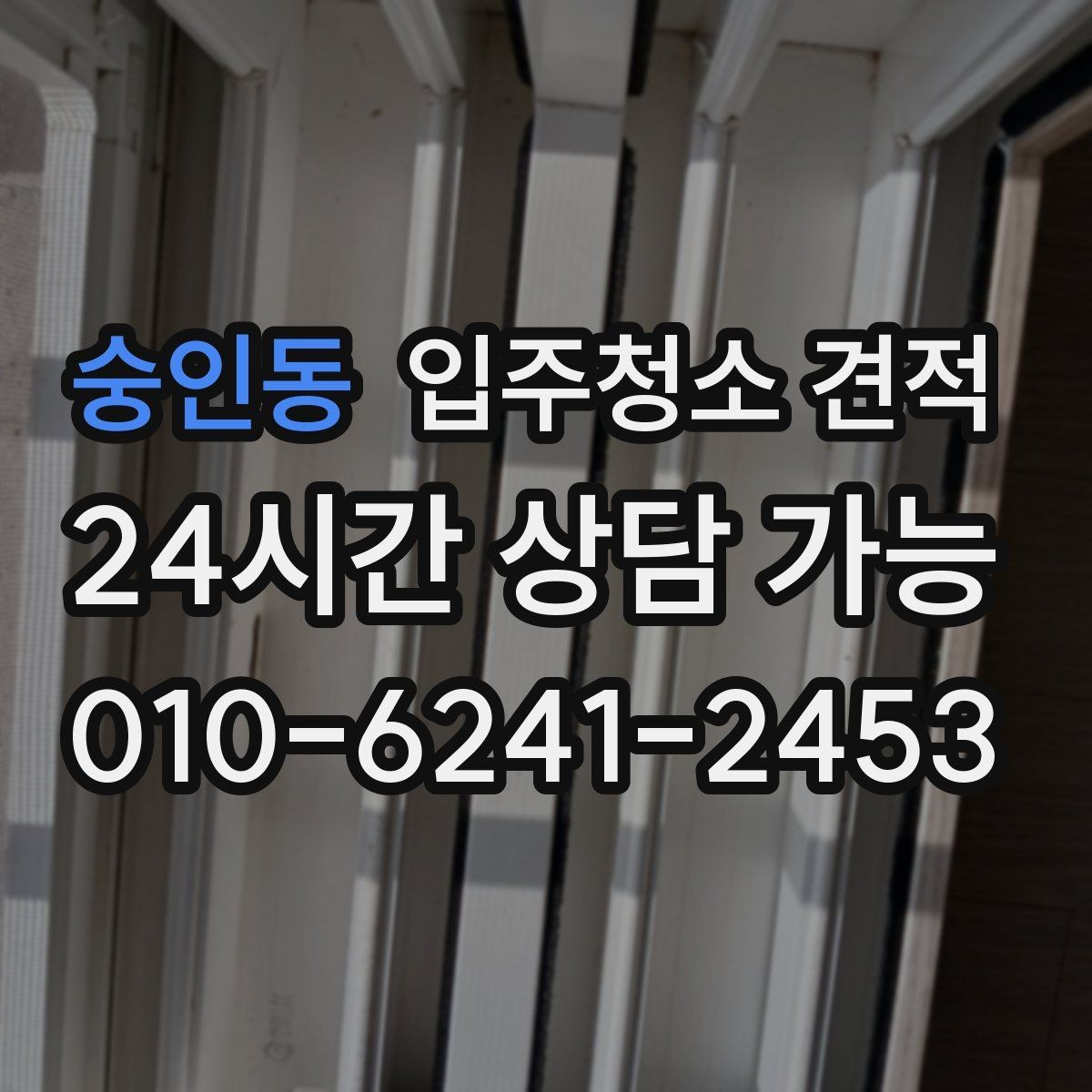 숭인동 입주청소 견적 상담 전에 정리해두면 편한 항목
