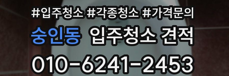 숭인동 입주청소 견적