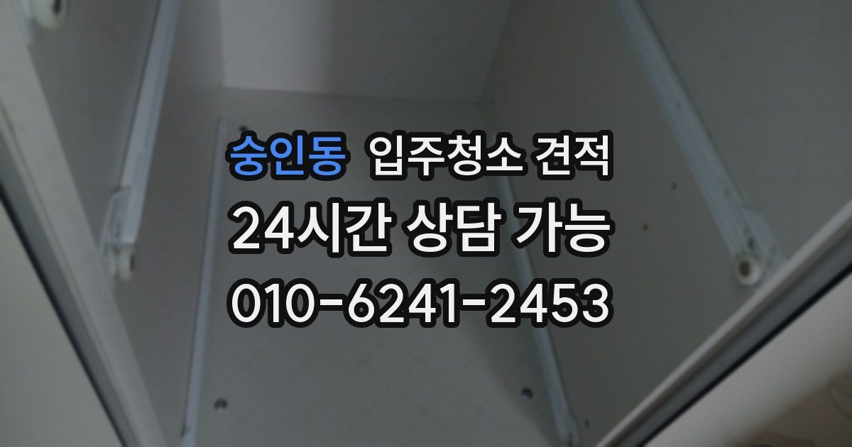 숭인동 입주청소 견적