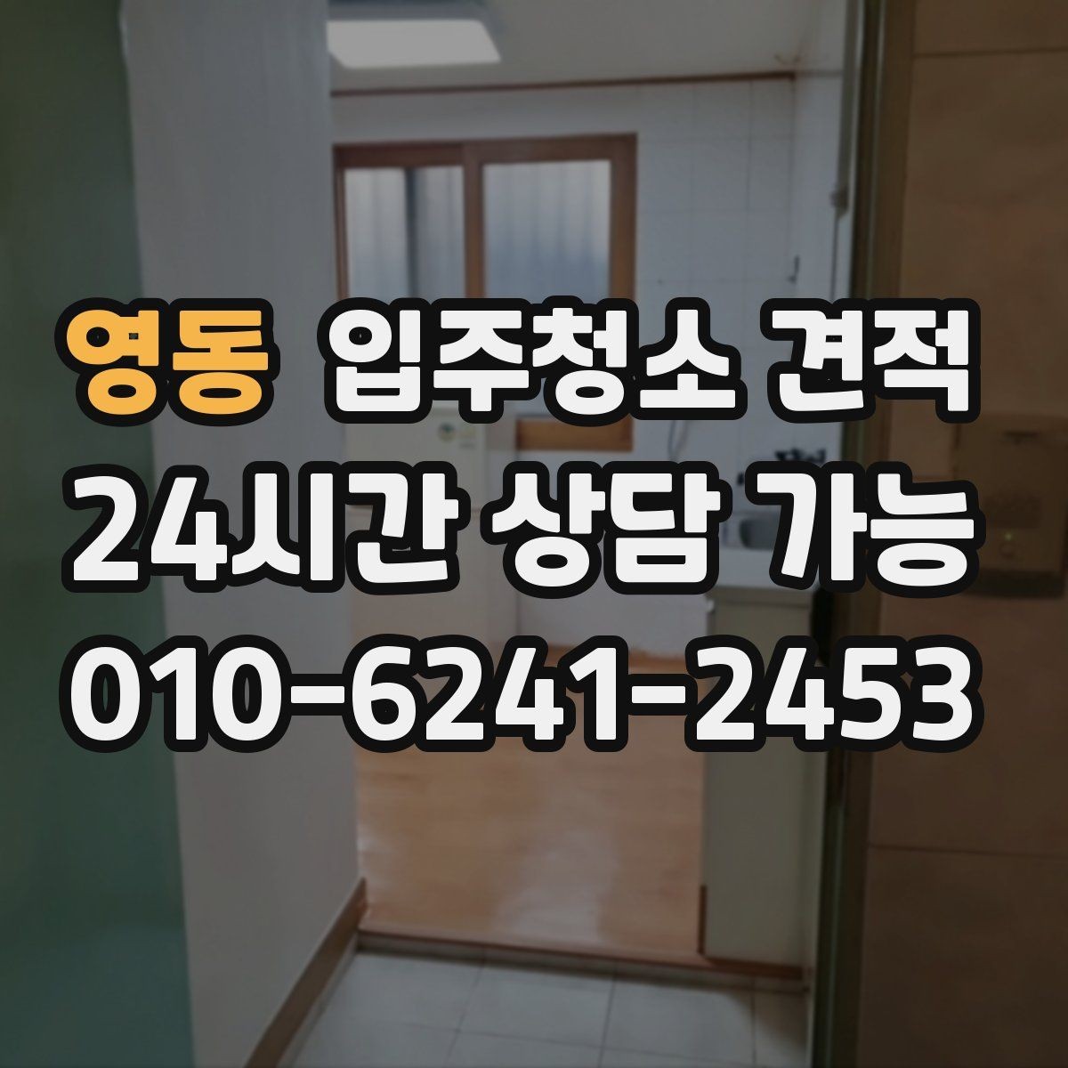 영동 입주청소 견적 문의 시 실수하기 쉬운 부분