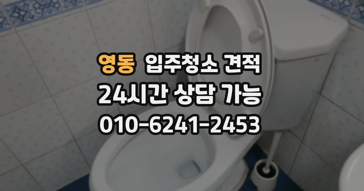 영동 입주청소 견적