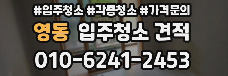 영동 입주청소 견적