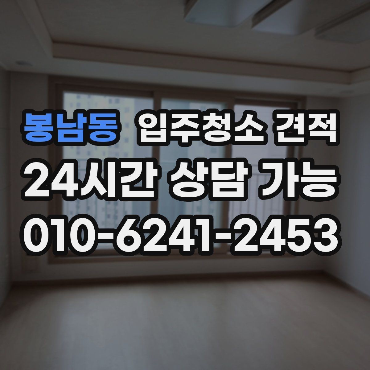 봉남동 입주청소 견적 비교 시 주차와 출입 조건도 살펴보기