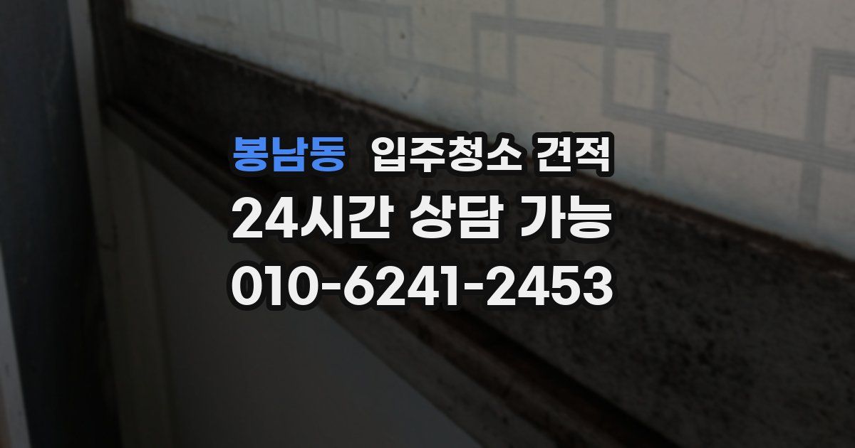 봉남동 입주청소 견적