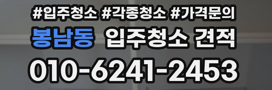 봉남동 입주청소 견적