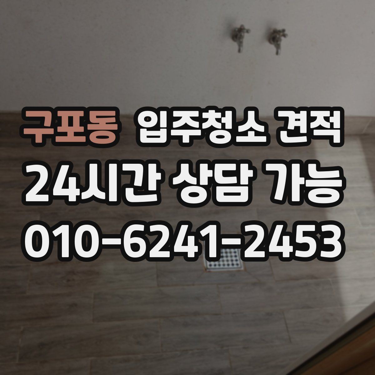 구포동 입주청소 견적 요청 시 현장 특이사항을 전달하는 방법