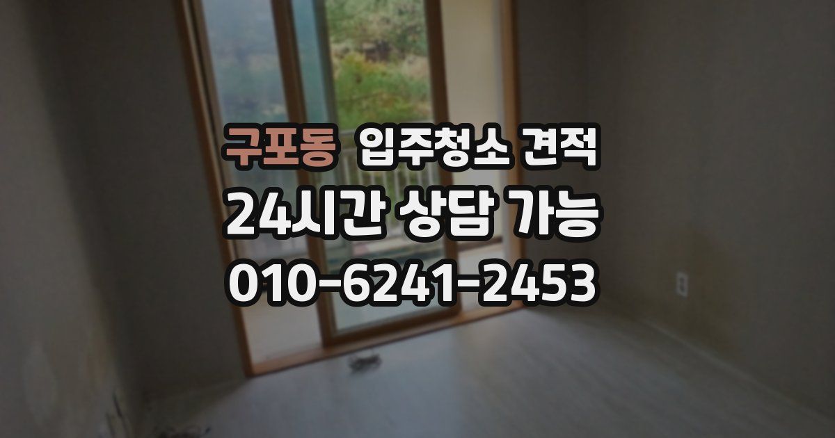구포동 입주청소 견적