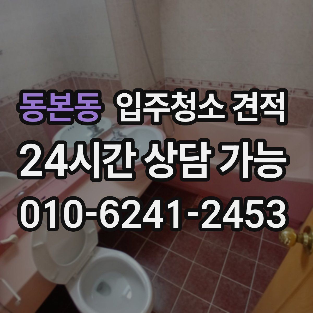 동본동 입주청소 견적 받기 전 입주 전후 상태를 확인해야 하는 이유