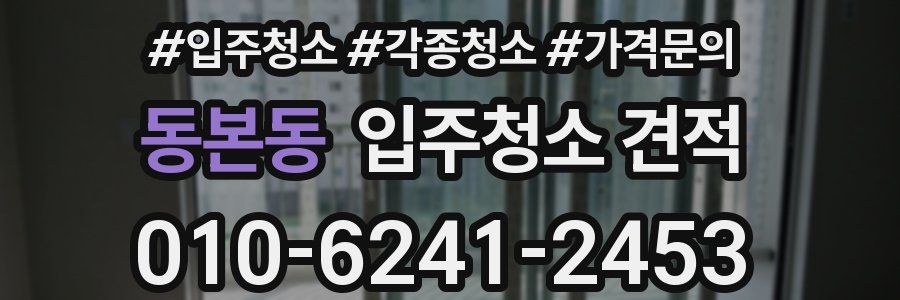 동본동 입주청소 견적