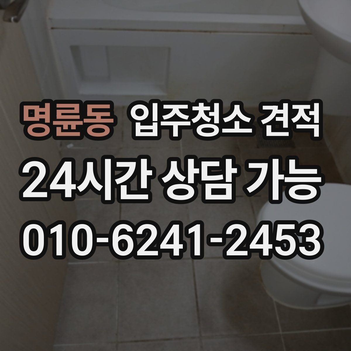 명륜동 입주청소 견적 설명을 이해하기 쉽게 정리한 내용
