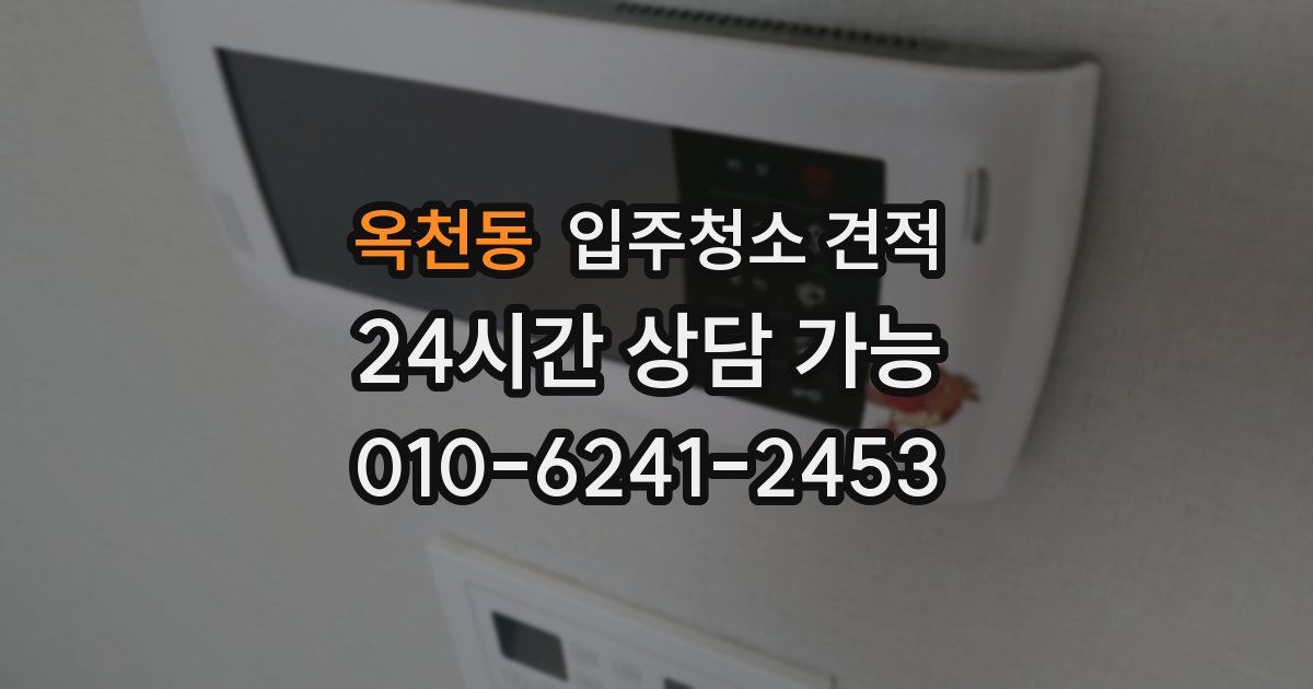 옥천동 입주청소 견적
