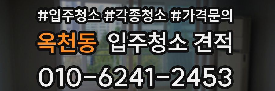 옥천동 입주청소 견적