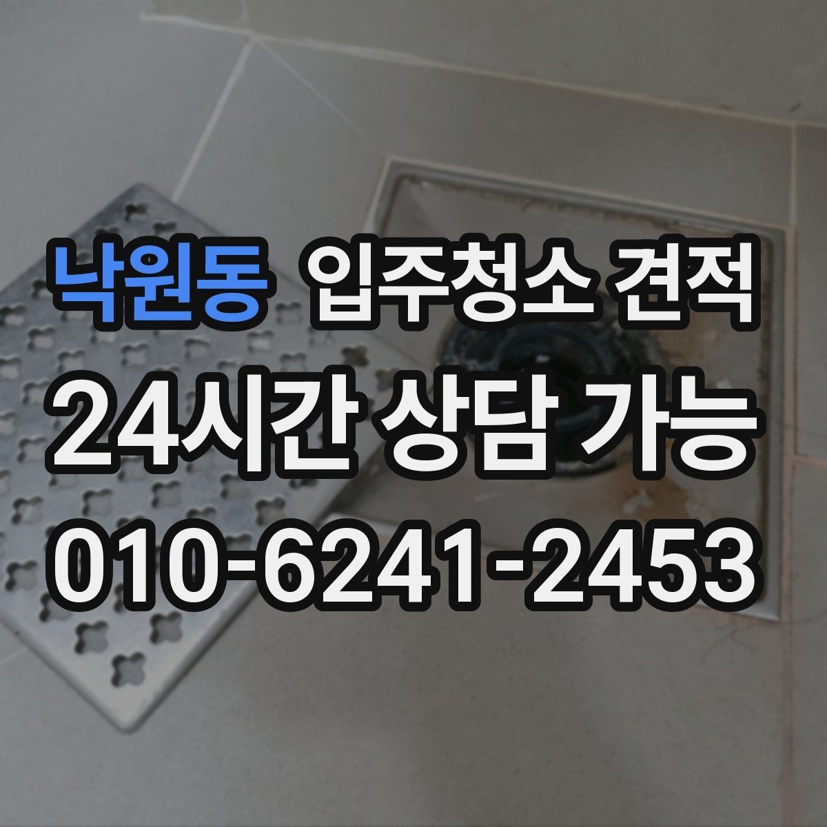 낙원동 입주청소 견적 상담 시 업체에 물어볼 질문들
